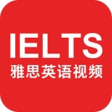 雅思英語(yǔ)視頻