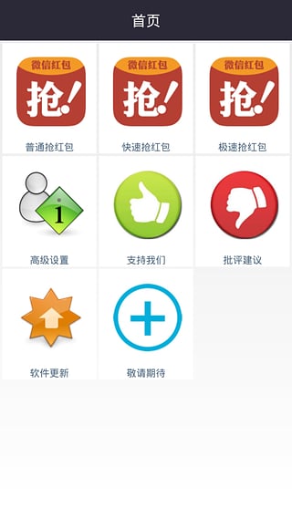微信紅包神器