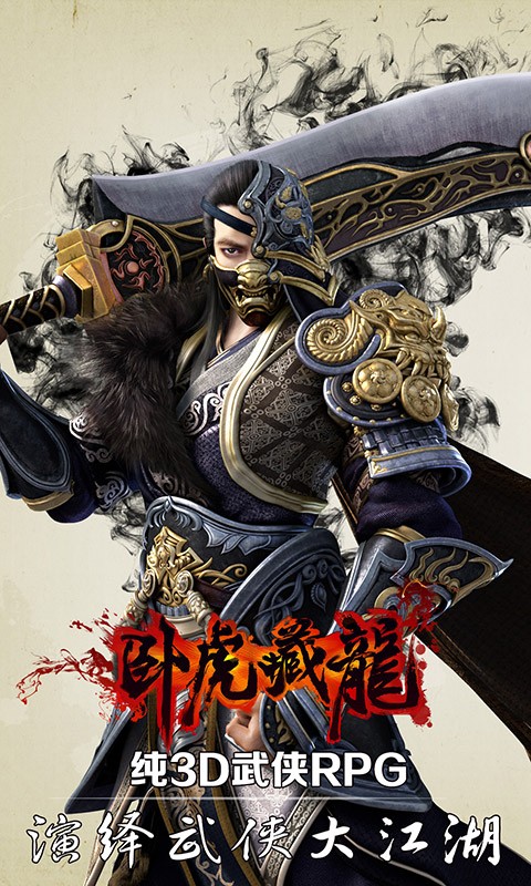 臥虎藏龍百度版