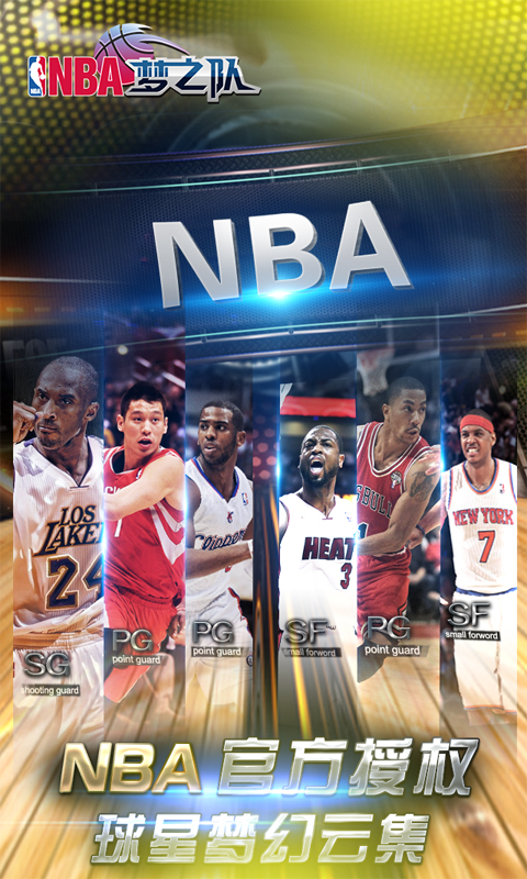 NBA夢之隊百度版