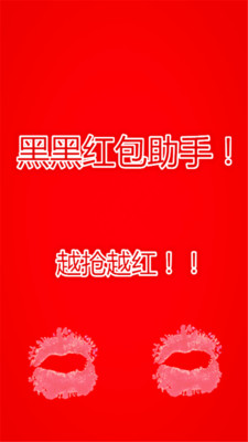 黑黑紅包助手
