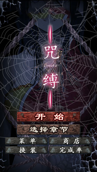 呪縛 漢化版