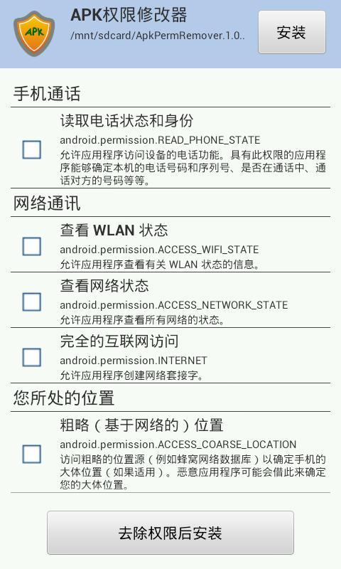 APK權(quán)限修改器