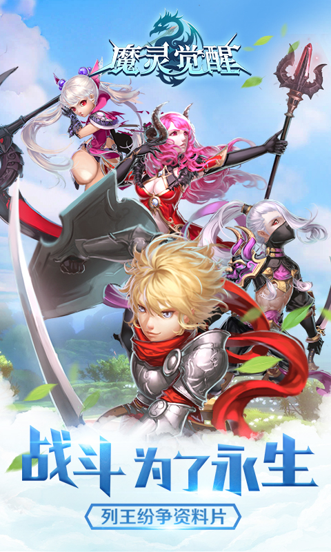 魔灵觉醒九游版