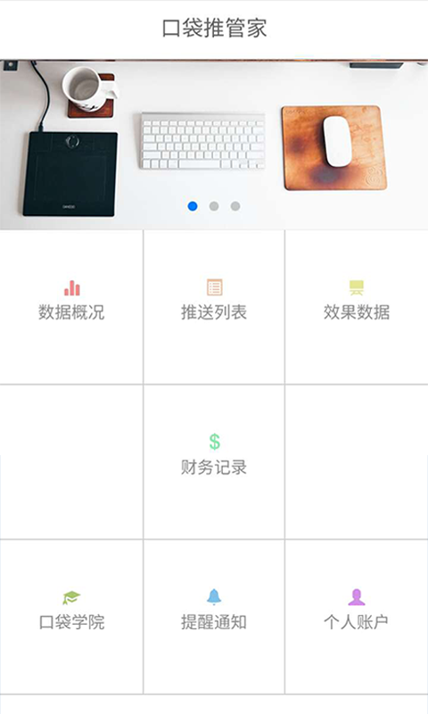 口袋推管家