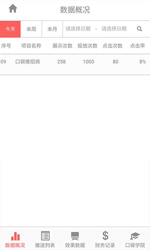 口袋推管家