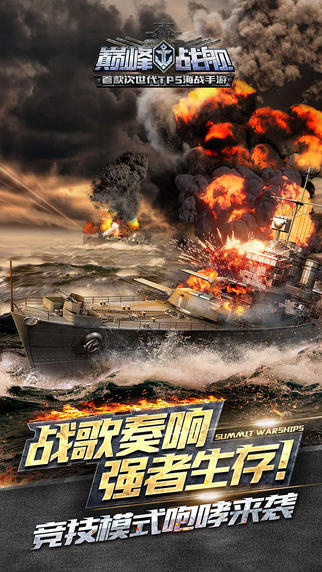 巔峰戰(zhàn)艦游戲