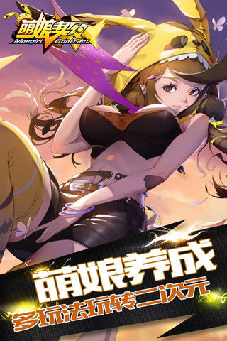 萌娘契約