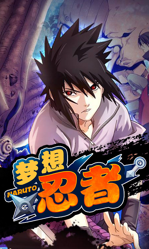 夢想忍者360版