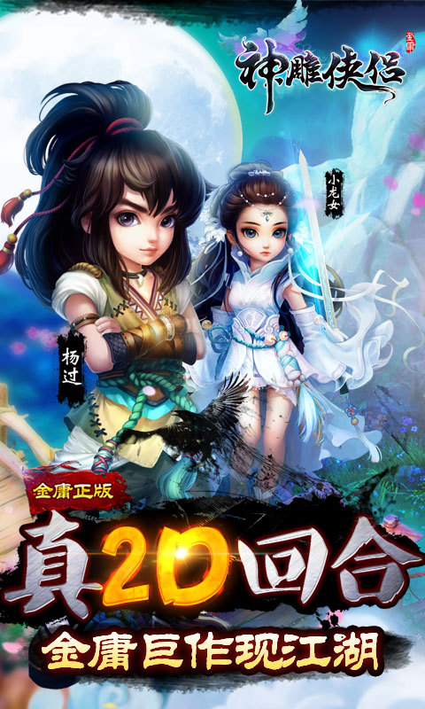 神雕俠侶九游版