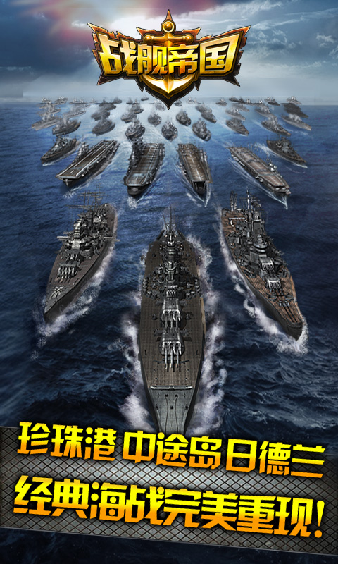 戰(zhàn)艦帝國百度版