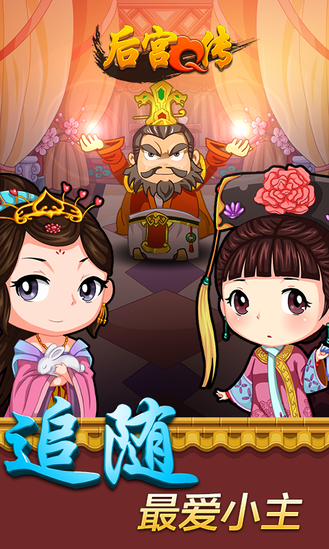 后宮Q傳360版