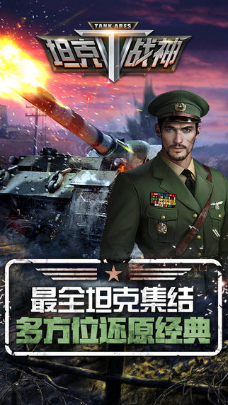 坦克戰神