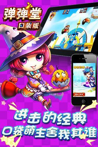 彈彈堂口袋版360版