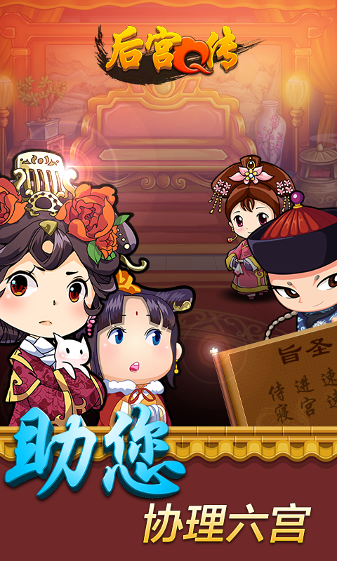 后宮Q傳360版