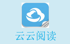 云云閱讀