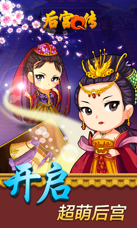 后宮Q傳360版