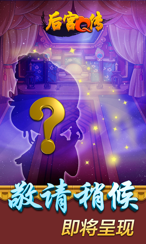 后宮Q傳360版