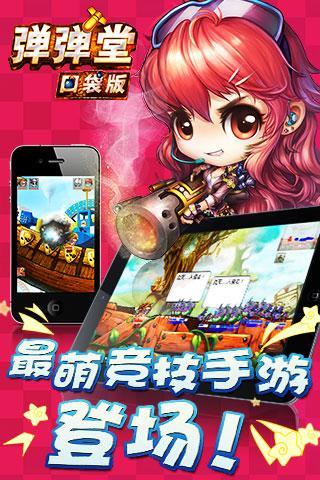 彈彈堂口袋版360版