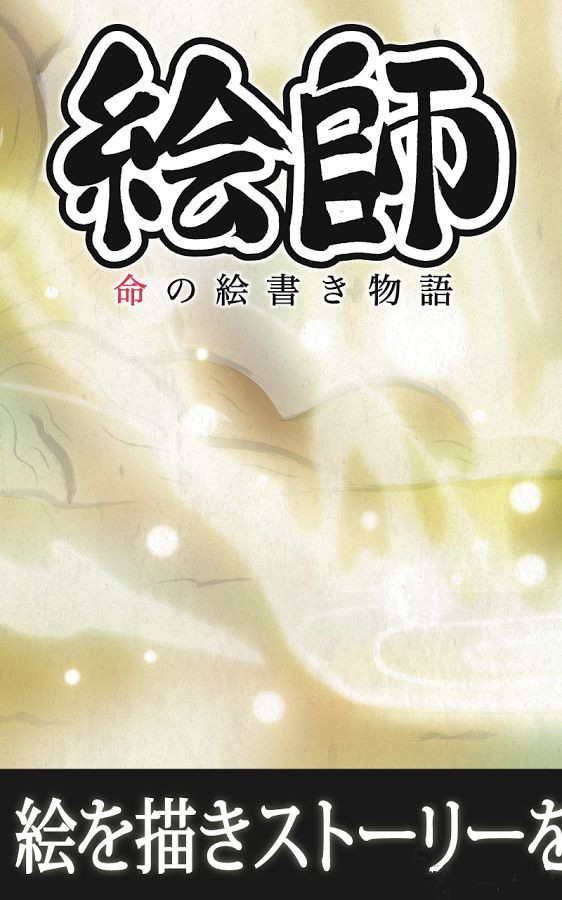 绘师：命之画匠物语