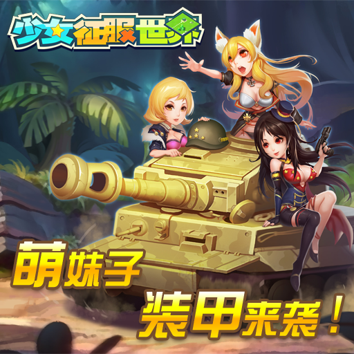 少女征服世界