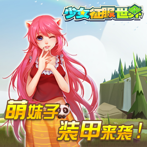 少女征服世界
