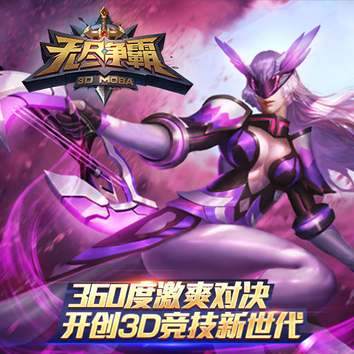 無(wú)盡爭(zhēng)霸