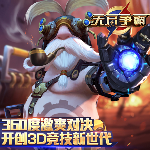 無(wú)盡爭(zhēng)霸