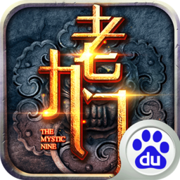 老九門手游百度版