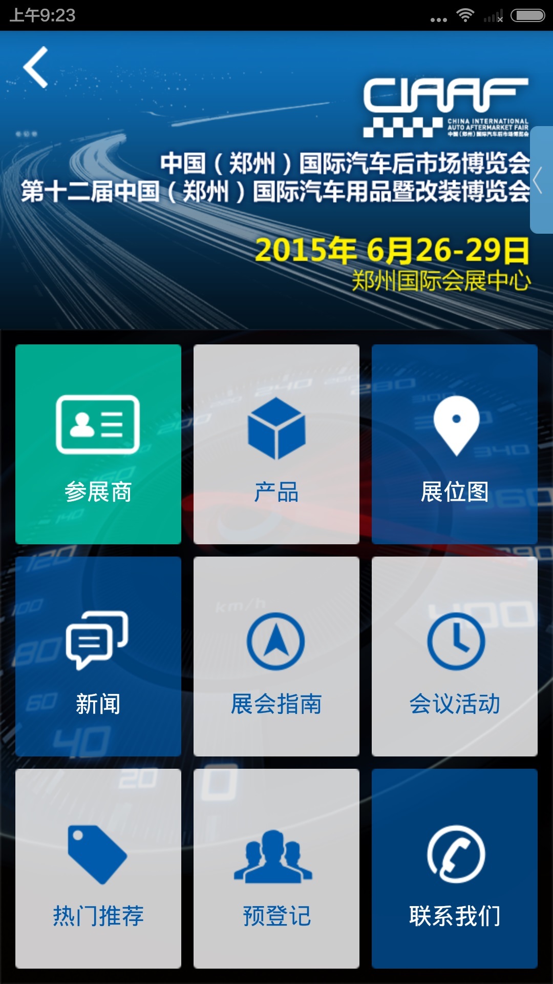 汽車用品展