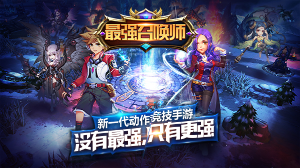 最强召唤师