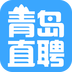 青島直聘