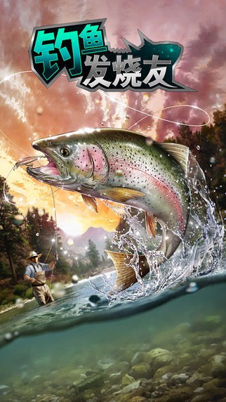 釣魚發(fā)燒友 3周年無限金幣版