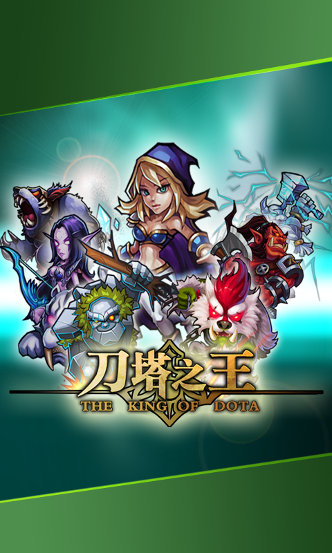 刀塔之王 九游版