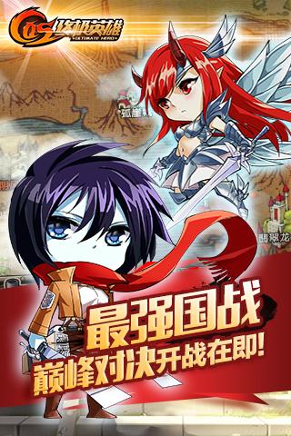COS終極英雄