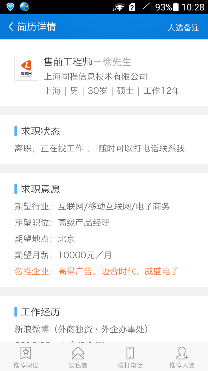 獵聘推推