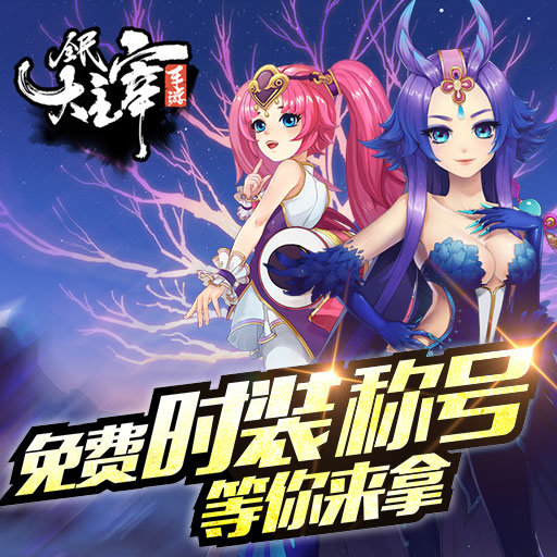 全民大主宰