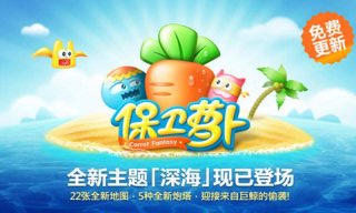 保衛(wèi)蘿卜4