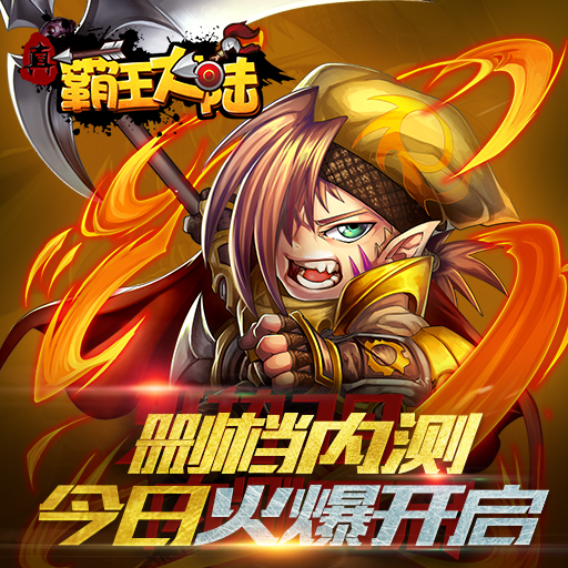 真霸王大陸