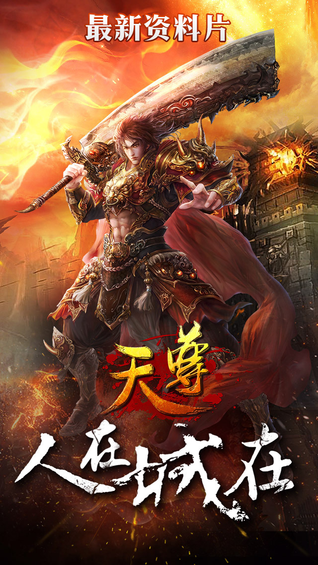 天尊九游版