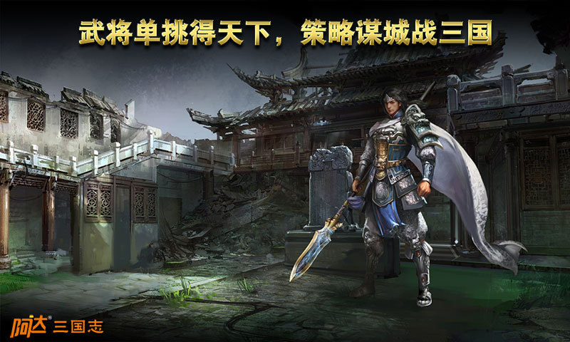 阿達三國志2014手游360版