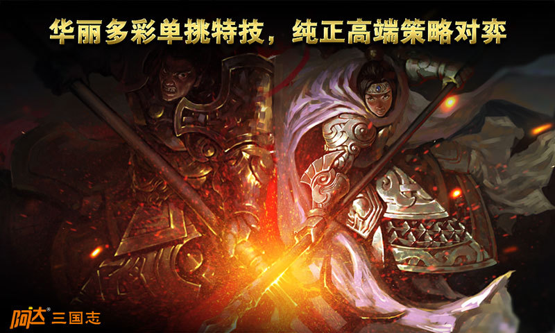 阿達三國志2014手游360版