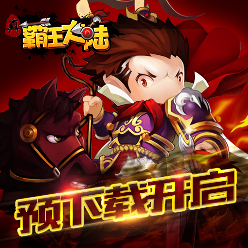 真霸王大陸