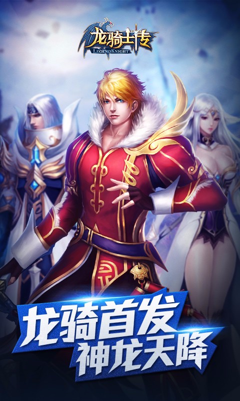 龍騎士傳百度版