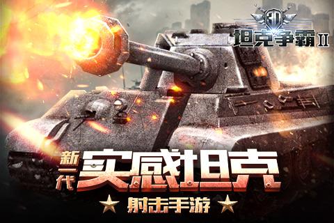 3D坦克爭霸2游戲
