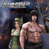 搶灘登陸3D游戲