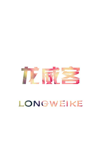 龍威客