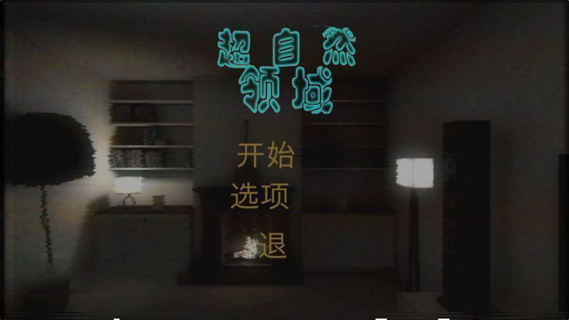 超自然領(lǐng)域 漢化版