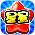 消滅糖果星星