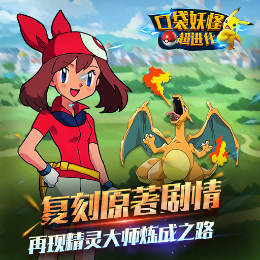 口袋妖怪超進(jìn)化 游戲